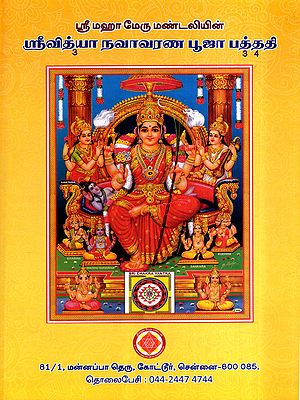 ஸ்ரீ மஹா மேரு மண்டலியின்- ஸ்ரீவித்யா நவாவரண பூஜா பத்ததி: Sri Maha Meru Mandaliyin Sri Vidhya Navavarana Pooja Bhaddhathi (Tamil)