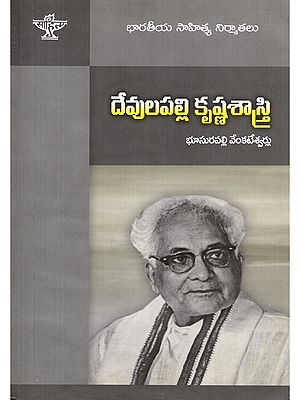 దేవులపల్లి కృష్ణశాస్త్రి- Devulapalli Krishna Sastri: A Monograph (Telugu)
