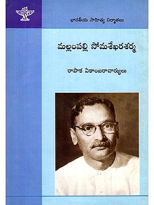 మల్లంపల్లి సోమశేఖరశర్మ- Mallampalli Somashekara Sarma: A Monograph (Telugu)