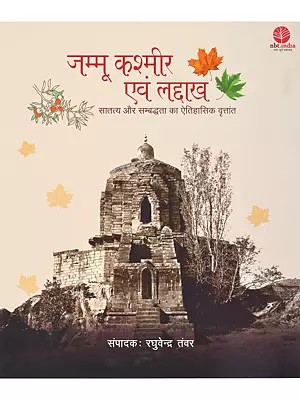 जम्मू कश्मीर एवं लद्दाख- Jammu Kashmir and Ladakh: A Historical Account of Continuity and Connectivity