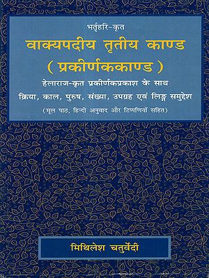 वाक्यपदीय तृतीय काण्ड (प्रकीर्णककाण्ड): Bhartrhari-Krta Vakyapadiya Trtiya Kanda (Prakirnakakanda)