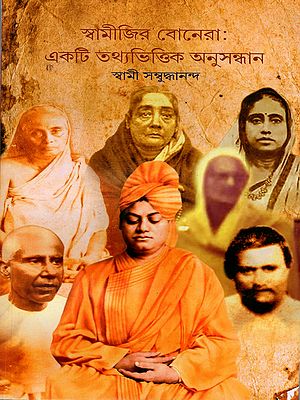 স্বামীজির বোনেরা: একটি তথ্যভিত্তিক অনুসন্ধান: Swamijir Bonera: Ekti Tathyabhittik Anusandhan (Bengali)