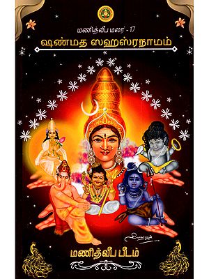 ஷண்மத ஸஹஸ்ரநாமம்: Shanmatha Sahasranama (The divine Sahasranamas of Sri Mahaganapati, Sri Subrahmanya, Sri Parameswara, Sri Lalita, Sri Maha Vishnu, and Sri Surya Narayana in Tamil)