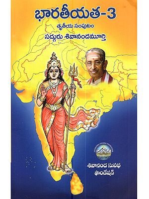 భారతీయత-3 (ప్రచురిత వ్యాస సంకలనం) Bharatiyata-3 (Prachurita Vyasa Sankalana in Telugu)