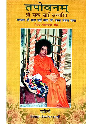 तपोवनम् श्री सत्य साई सच्चरित्र (भगवान श्री सत्य साई बाबा की पावन जीवन गाथा) Tapovanam Shri Satya Sai Saccharitra (Bhagwan Shri Satya Sai Baba Ki Paavan Jeevan Gatha)