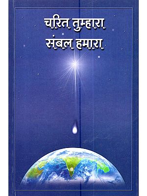 चरित तुम्हारा संबल हमारा: Charit Tumhara Sambhal Hamara