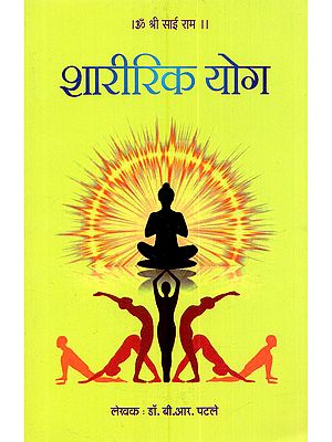 शारीरिक योग: Sharirik Yoga