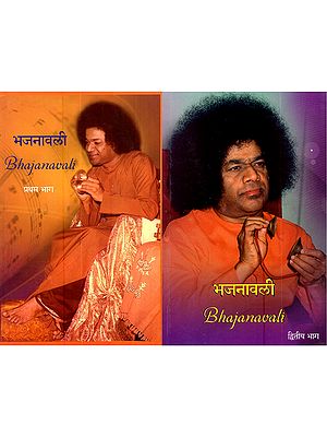 भजनावली: Bhajanavali (Set of 2 Volumes)