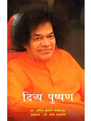 दिव्य पुष्पण (मानव से माधव - जीवन में सुस्थिर रहने हेतु अध्ययन): Divya Pushpana (Manav Se Madhav – Jeevan Mein Susthir Rahne Hetu Adhyayan)