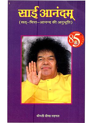साई आनंदम् (सत्-चित्त-आनन्द की अनुभूति):Sai Anandam (Sat-Chit-Anand Ki Anubhuti)