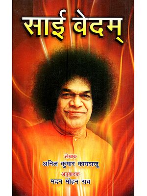 साई वेदम्: Sai Vedam