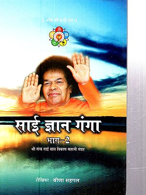 साई ज्ञान गंगा (श्री सत्य साई बाल विकास कहानी संग्रह): Sai Gyan Ganga (Sri Sathya Sai Baal Vikas Kahani Sangrah)- Vol-II