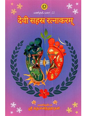 देवी सहस्र रत्नाकरम्: Devi Sahasra Ratnakaram (A Compilation of the 10 Sahasranamas of the Goddess)