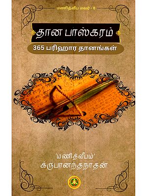 தான பாஸ்கரம்: Dhana Bhaskaram (365 Types of Charitable Acts That We Should Perform in Our Lifetime, Along with Their Details in Tamil)