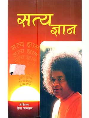 सत्य ज्ञान: Satya Gyan