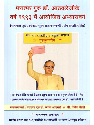 परात्पर गुरु डॉ. आठवलेजीके वर्ष १९९३ में आयोजित अभ्यासवर्ग- A 1993 Practice Class Organized by Supreme Guru Dr. Athavale: Part- 2 (Including Questions and Answers Related to Spiritual Practice, Subtle Dimension Experiments, Etc.)