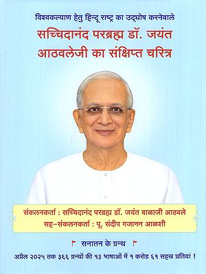 सच्चिदानंद परब्रह्म डॉ. जयंत आठवलेजी का संक्षिप्त चरित्र- Brief Biography of Sachchidananda Parabrahman (Dr) Jayant Athavale: Proponent of the 'Hindu Rashtra' for the Welfare of the Universe