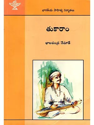 తుకారాం- Thukaram: Makers of Indian Literature (Telugu)