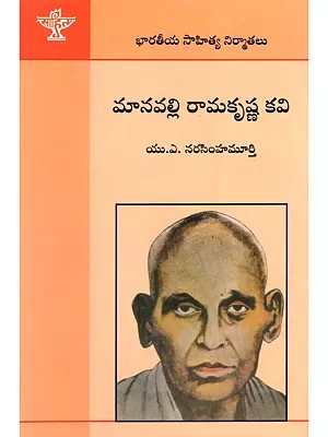 మానవల్లి రామకృష్ణ కవి- Manavalli Ramakrishna Poet: A Monograph (Telugu)