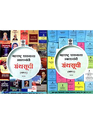 महाराष्ट्र शासनाच्या प्रकाशनांची ग्रंथसूची: Bibliography of Publications of the Government of Maharashtra in Marathi (Set of 2 Volumes)