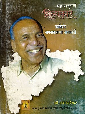 महाराष्ट्राचे शिल्पकार क्रांतिवीर नागनाथअण्णा नायकवडी: The Architect of Maharashtra, Revolutionary Nagannathanna Nayakwadi (Marathi)