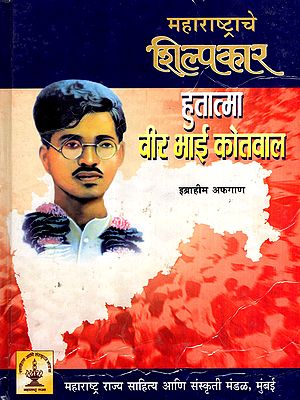 महाराष्ट्राचे शिल्पकार हुतात्मा वीर भाई कोतवाल: The Architect of Maharashtra, the Martyr Veer Bhai Kotwal (Marathi)