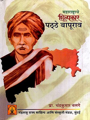 महाराष्ट्राचे शिल्पकार पठ्ठे बापूराव: The Architect of Maharashtra, Patthe Bapurao (Marathi)