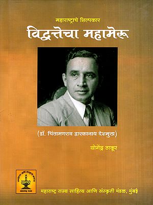 महाराष्ट्राचे शिल्पकार विद्वत्तेचा महामेरू: The Architect of Maharashtra, a Towering Figure of Scholarship- Dr. Chintamanrao Dwarkanath Deshmukh (Marathi)