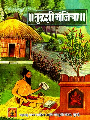 तुळशी मंजिऱ्या: Tulshi Manjiriya (Marathi)
