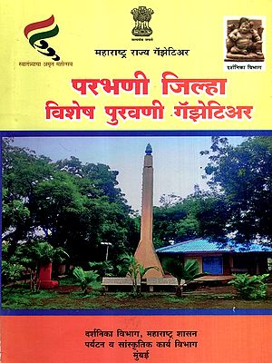 परभणी जिल्हा विशेष पुरवणी गॅझेटिअर: Parbhani District Special Supplement Gazetteer (Marathi)