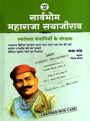 सार्वभौम महाराजा सयाजीराव- स्वतंत्रता सेनानियों के संरक्षक: Maharaja Sayajirao Gaekwad- A Patron of Freedom Fighters