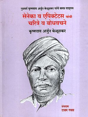 सेनेका आणि एपिक्टेटस यांची चरित्रे व बोधवचने: The Biographies and Teachings of Seneca and Epictetus (Marathi)