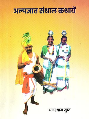 अल्पज्ञात संथाल कथायें-  Alpgyat Santhal Kathayen