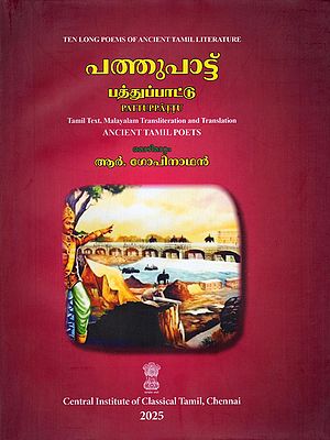 പത്തുപാട്ട് (பத்துப்பாட்டு)- Pattuppattu (Ancient Tamil Poets)