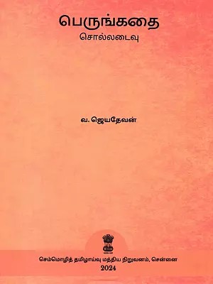 பெருங்கதை: சொல்லடைவு- Perunkatai: Collataivu (Tamil)