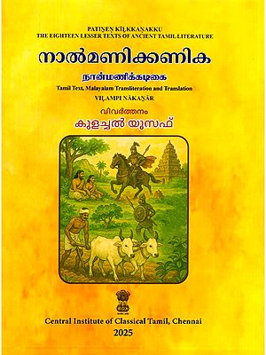 നാൽമണിക്കണിക (நான்மணிக்கடிகை)- Nanmanikkatikai (Patinen Kilkkanakku: The Eighteen Lesser Texts of Ancient Tamil Literature)