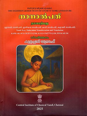 നാനാൽപത് (நானாற்பது)- Nanarpatu: Innal Nalpathu, Eniyava Nalpathu, Kar Nalpathu, Kalavazhi Nalpathu (Kapilar, Putancentanar, Kannankuttanar, Poykaiyar)