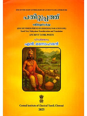 പതിറ്റുപ്പത്ത് (பதிற்றுப்பத்து)- Patirruppattu: (One Hundred Poems on Heroism, War and Fame: Ancient Tamil Literature)