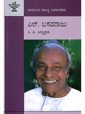 ಎಲ್. ಬಸವರಾಜು- L. Basavaraju: A Monograph (Kannada)