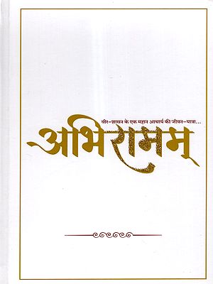 अभिरामम्: Abhiramam (Life Journey of a Great Teacher of Heroic Rule)