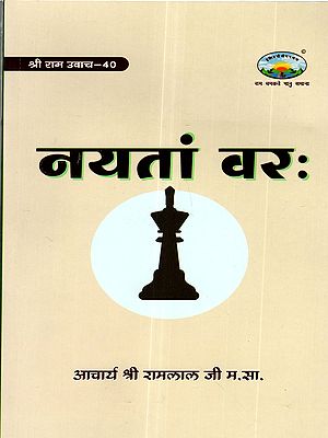 नयतां वरः: Nayatam Varah