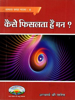 कैसे फिसलता है मन ?: Kaise Fisalta Hai Man ?
