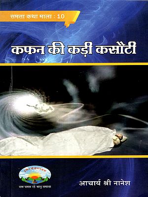 कफन की कड़ी कसौटी: Kafan Ki Kadi Kasoti