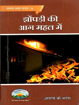 झोंपडी की आग महल में: Jhopadi Ki Aag Mahal Me