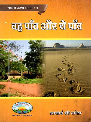 वह पाँव और ये पाँव: Wah Panv ye Panv