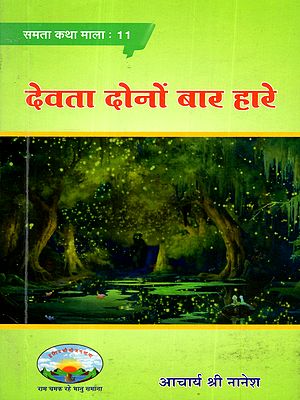 देवता दोनों बार हारे: Devta Dono Baar Hare