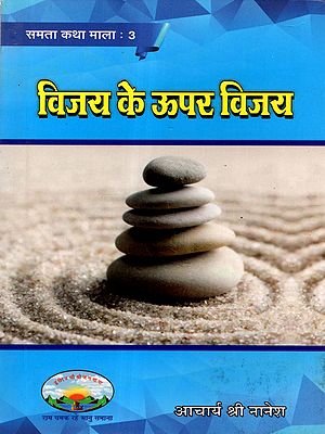 विजय के ऊपर विजय: Vijay Ke Uper Vijay