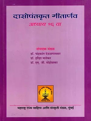 दासोपंतकृत गीतार्णव अध्याय १६ वा: Chapter 16 of the Gita Arnava by Dasopant (Marathi)