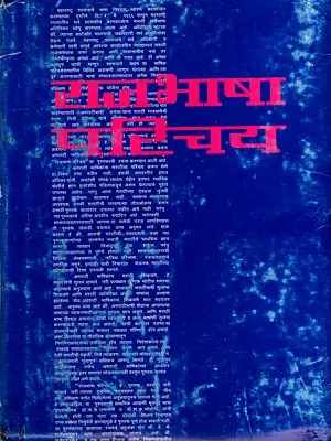 राजभाषा परिचय: Introduction to the Official Language in Marathi (An Old and Rare Book)