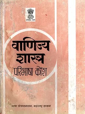 वाणिज्य शास्त्र परिभाषा कोश: Commerce Definition Dictionary in Marathi (An Old and Rare Book)